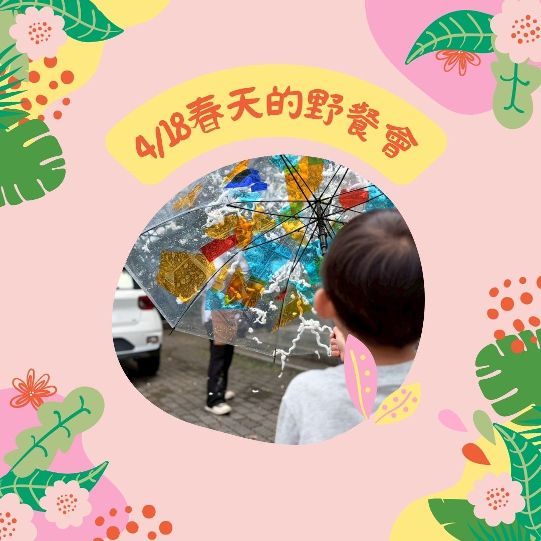 📣 4/18 春天的野餐會 親子活動✨(標題圖檔)