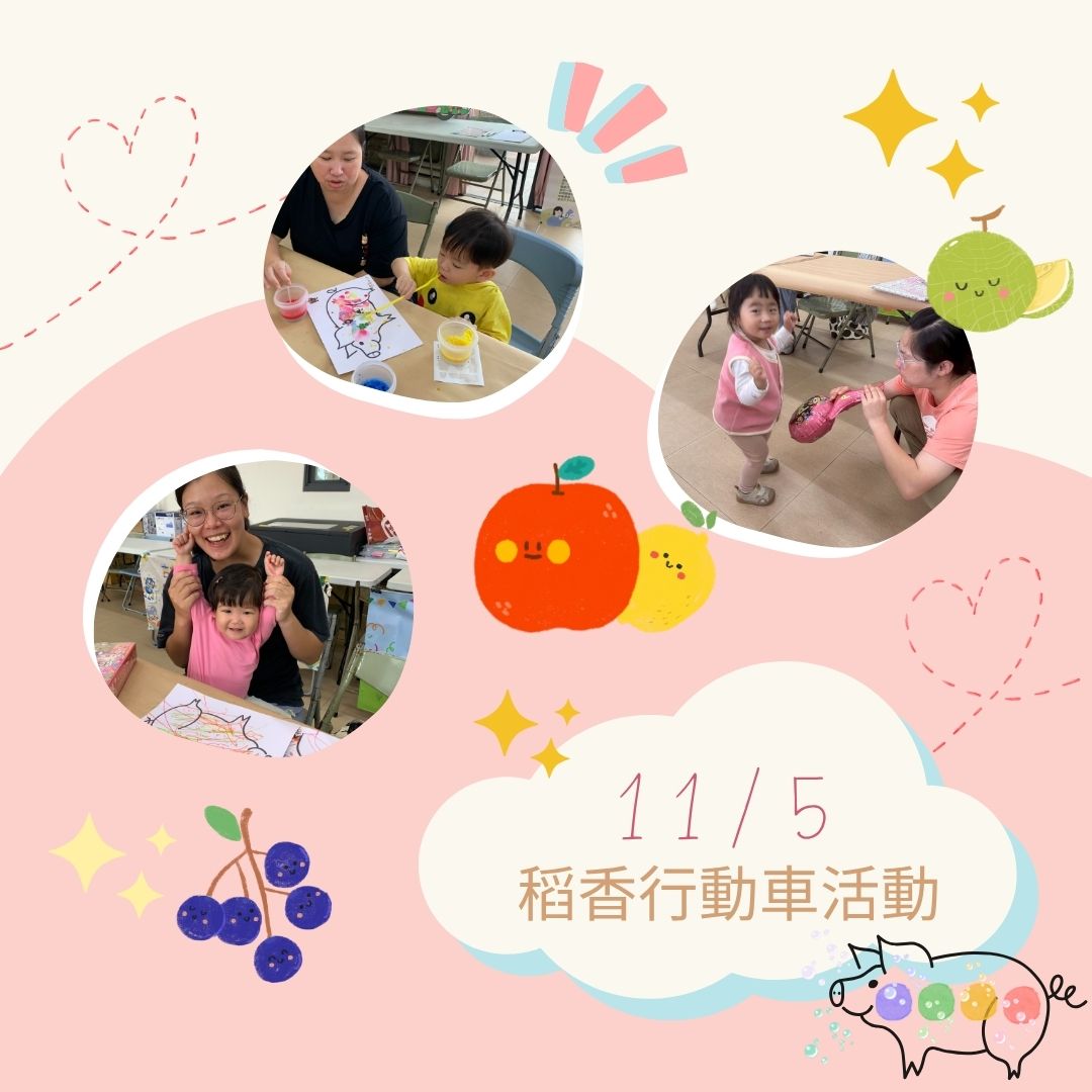 📣 11/5 稻香行動車活動✨(標題圖檔)