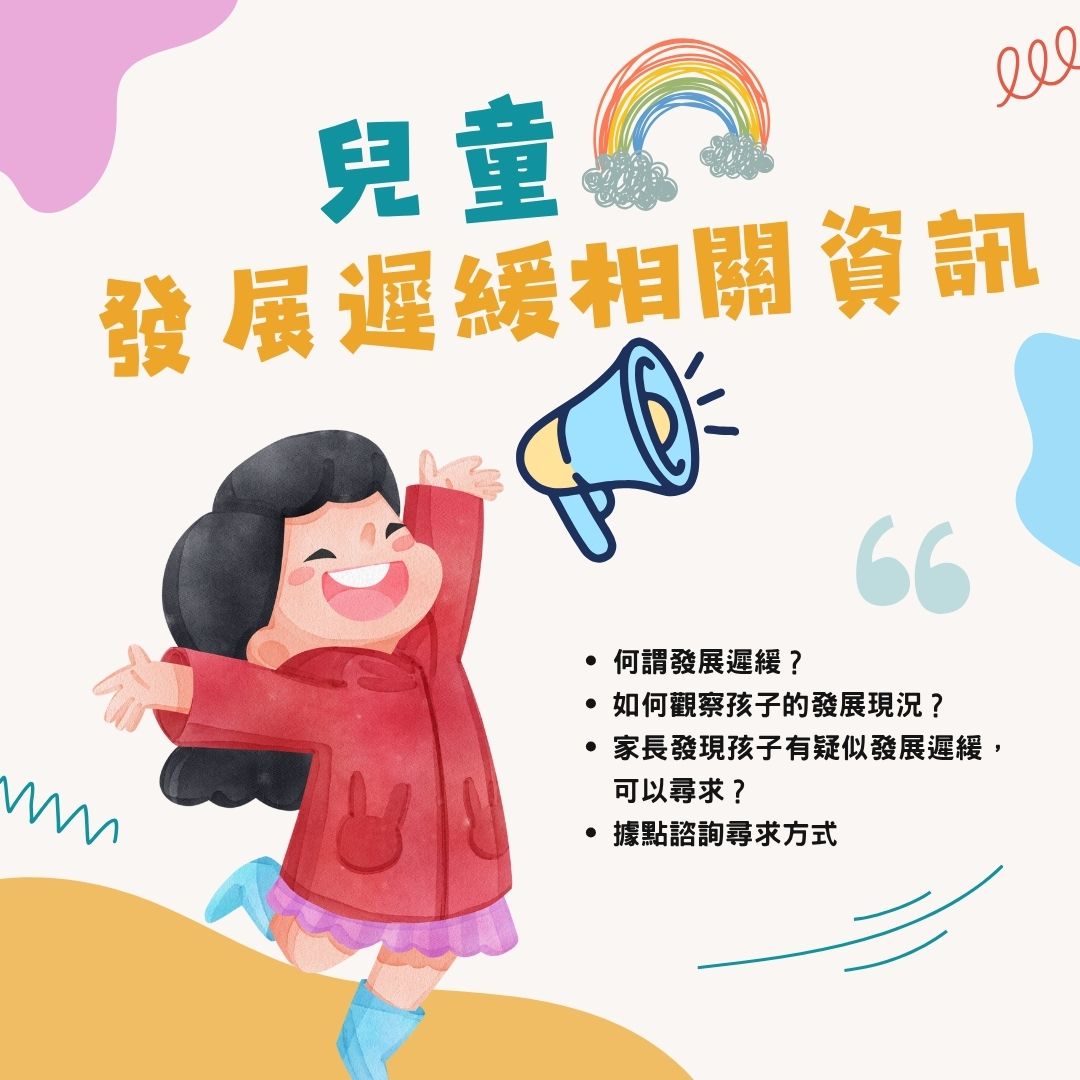 兒童發展遲緩相關資訊(標題圖檔)