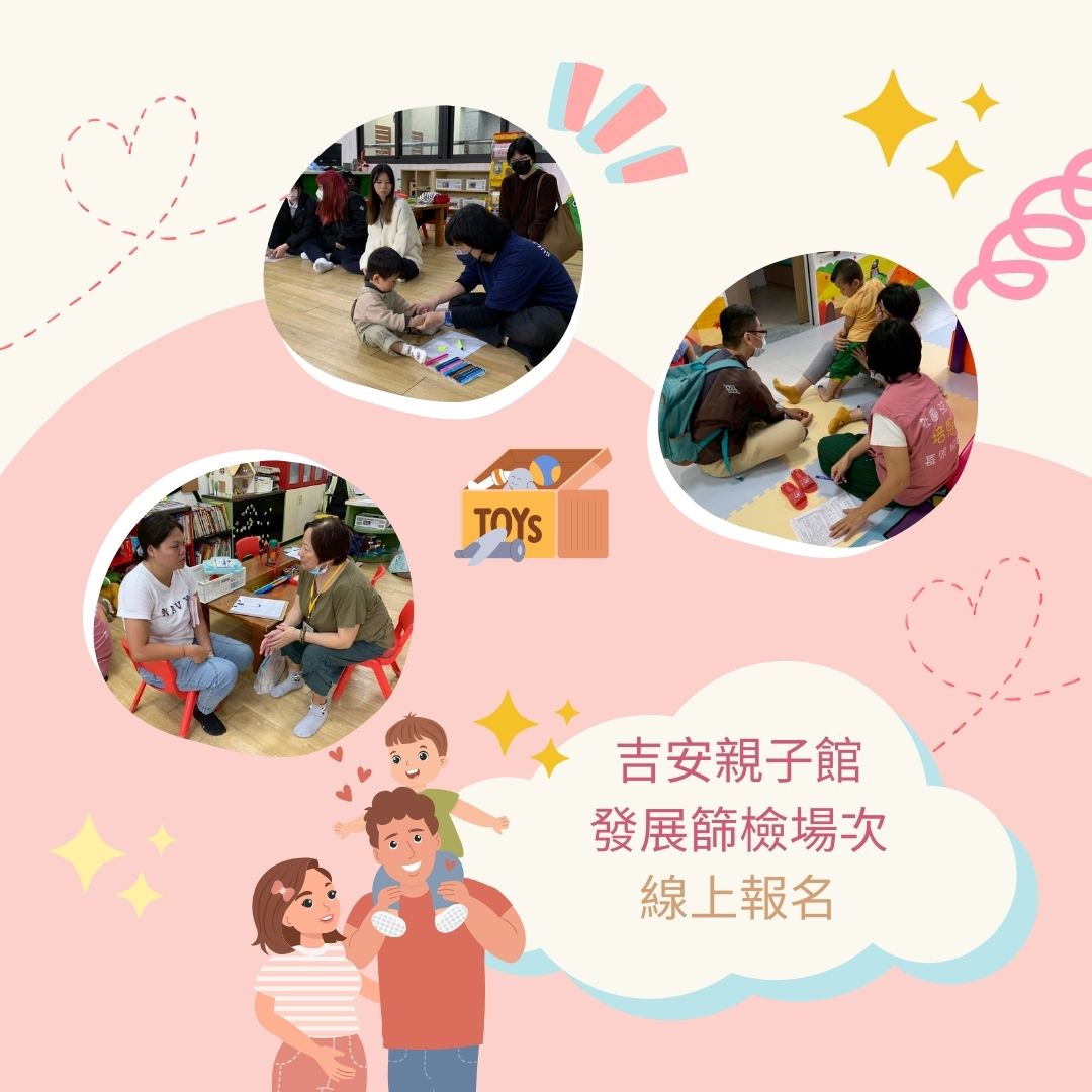 【兒童發展篩檢 📢】1141212-吉安親子館✨ (標題圖檔)