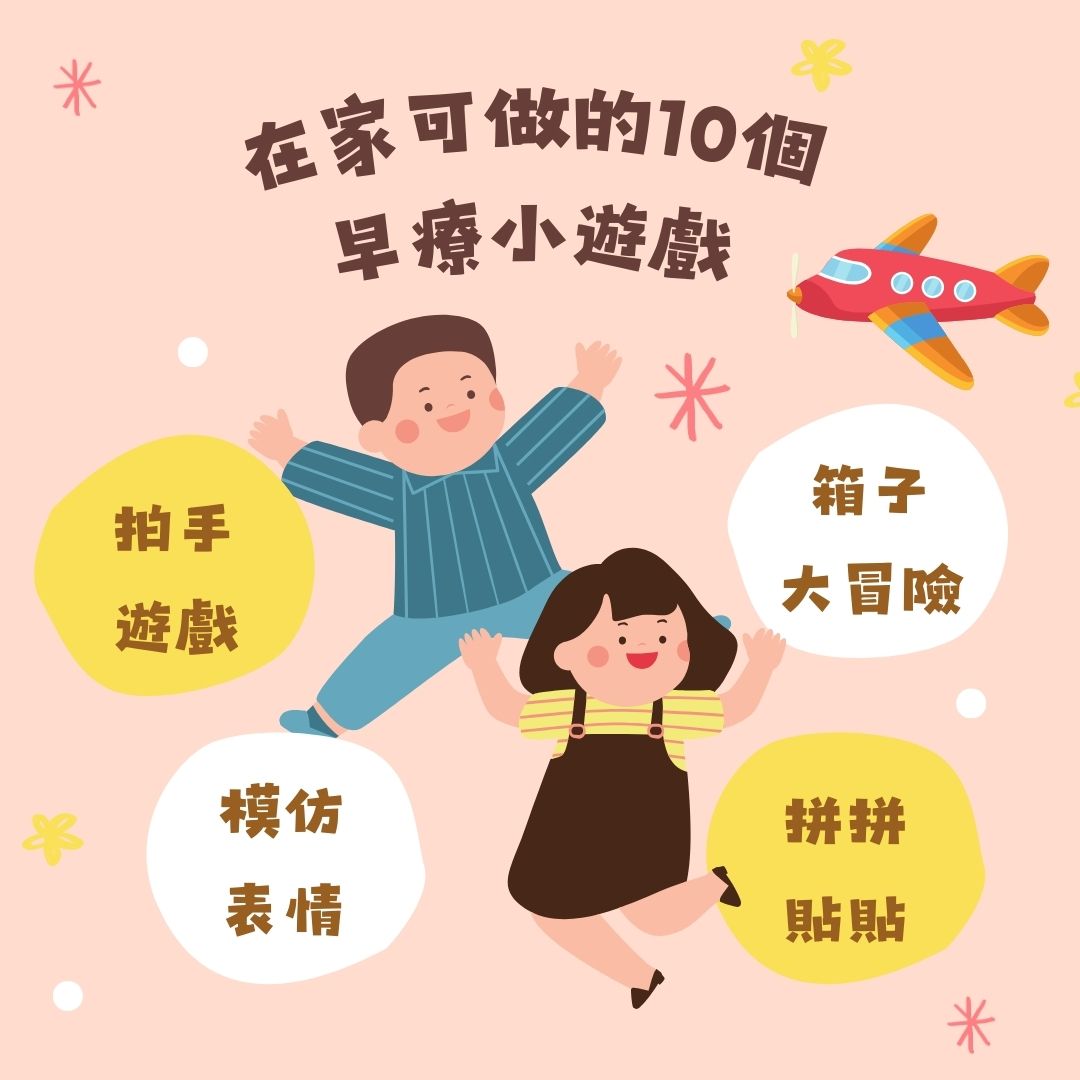 在家可做的10個早療小遊戲(標題圖檔)