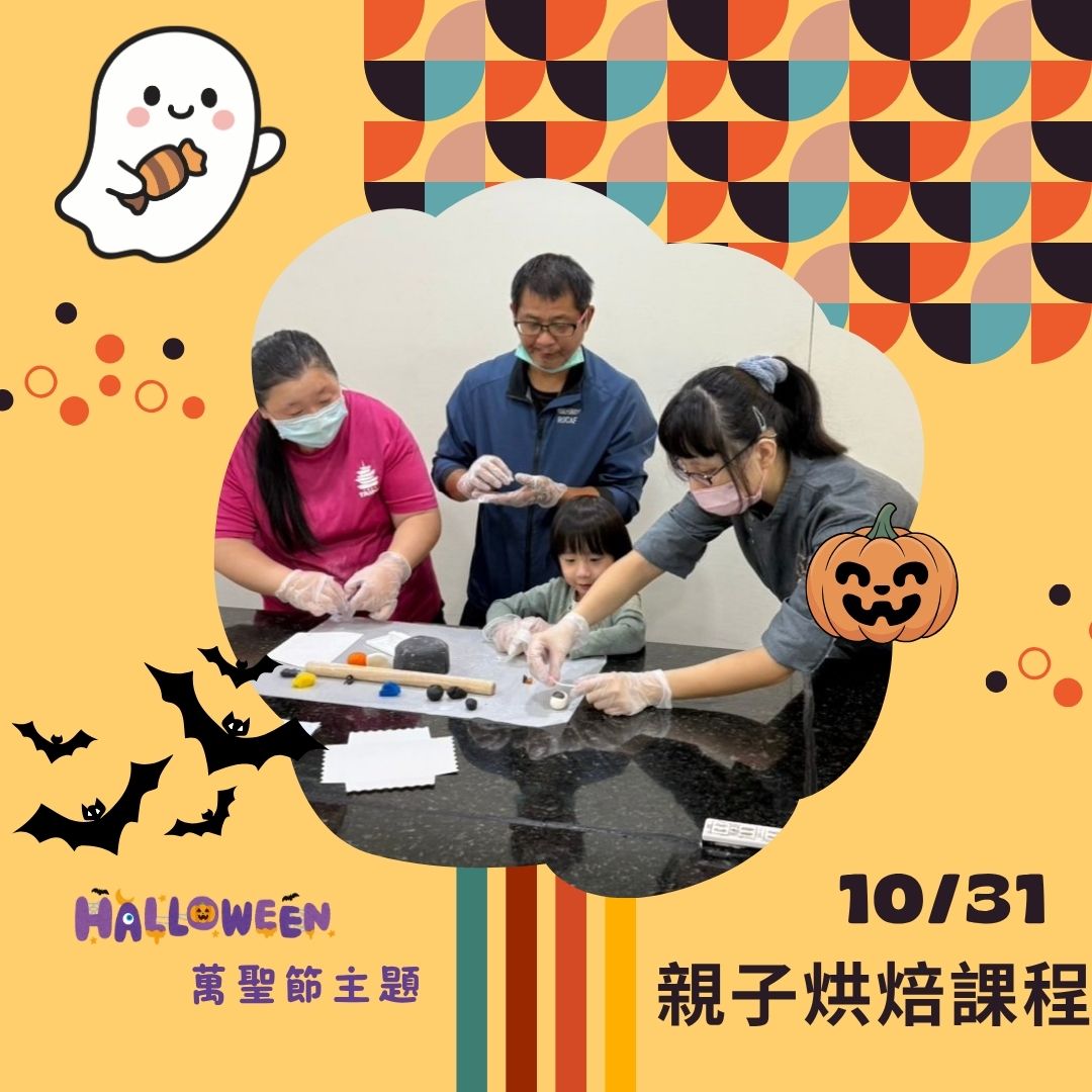 📣 10/31 親子烘焙課程✨(標題圖檔)