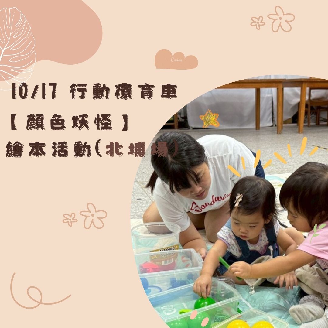 📣 10/17 行動車活動✨(標題圖檔)