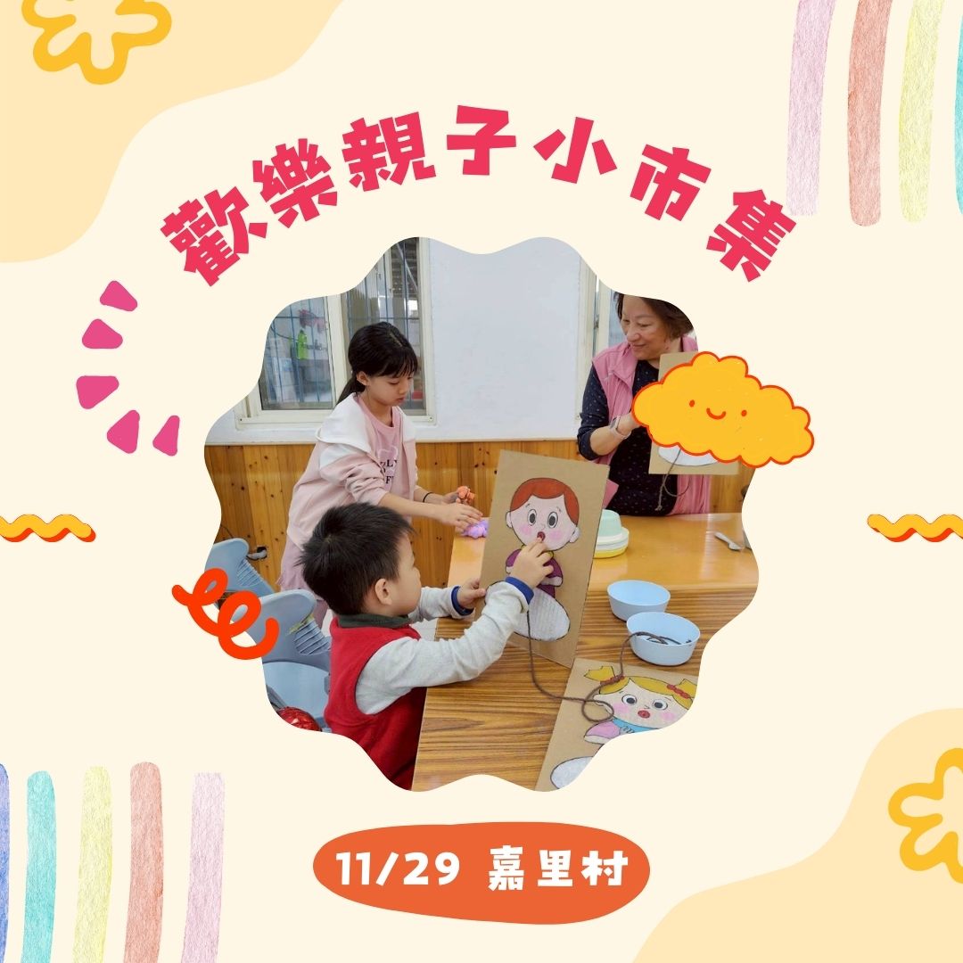 📣 11/29 歡樂親子小市集 社區親子活動✨(標題圖檔)