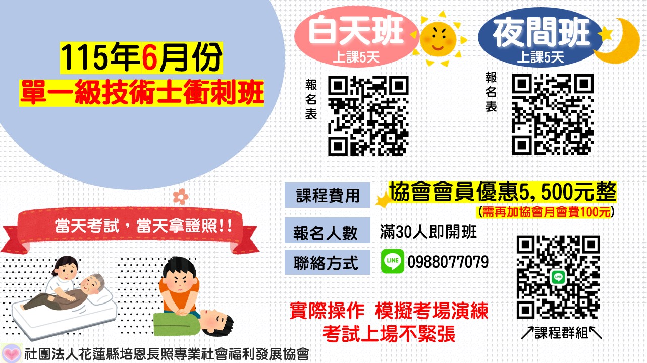 115年照顧服務員單一級技術士衝刺班（白天/夜間班） (標題圖檔)