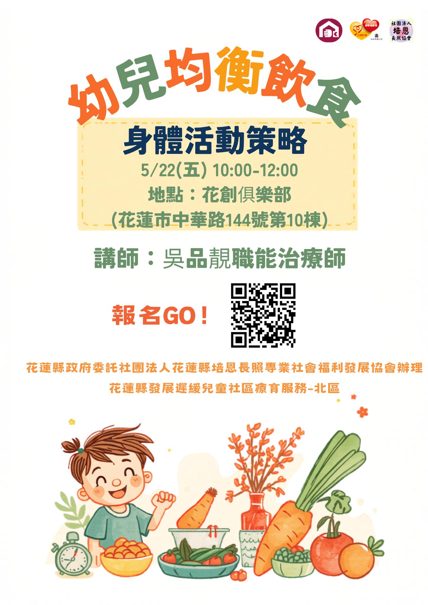 【親職訓練👩🏻‍❤️‍👨🏻】1150522-幼兒均衡飲食 × 身體活動策略講座｜一起養出健康小寶貝！(標題圖檔)