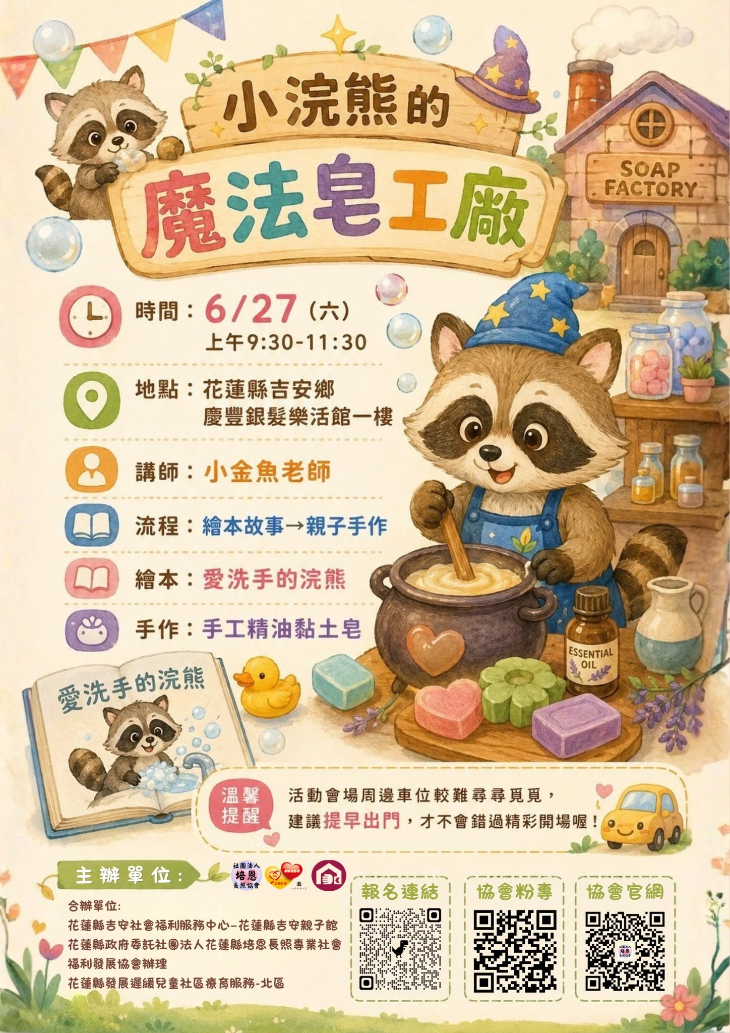 【親子活動🤱🏻】1150627-愛洗手的浣熊-手工精油黏土皂(標題圖檔)