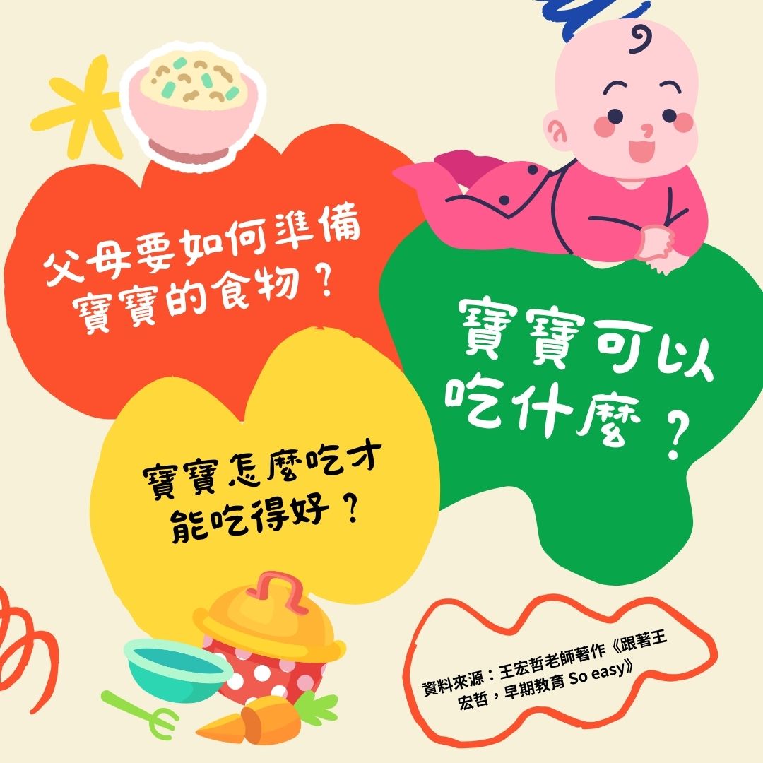 新手爸媽—寶寶飲食新知識(標題圖檔)