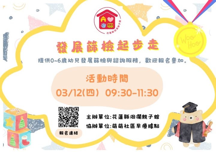 【兒童發展篩檢📢】1150312-洄瀾親子館✨ (標題圖檔)