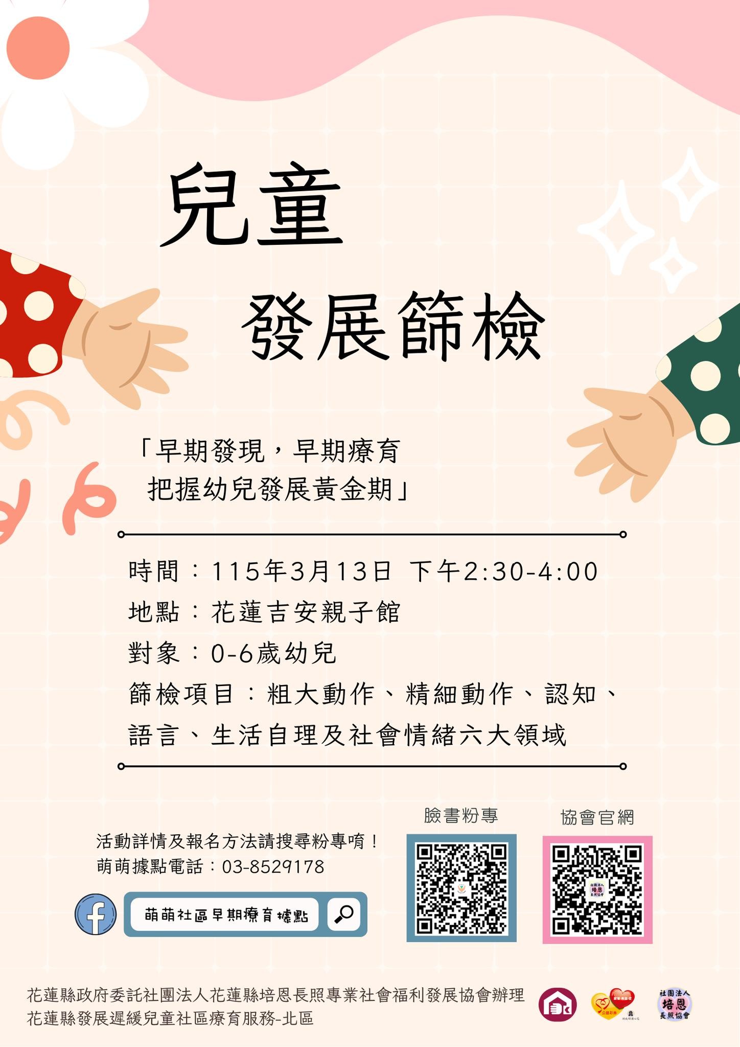 【兒童發展篩檢📢】1150313-吉安親子館✨ (標題圖檔)