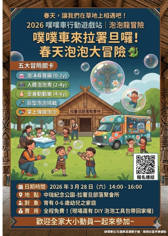 【親子活動🤱🏻】1150328-春天泡泡大冒險：泡泡龍(標題圖檔)
