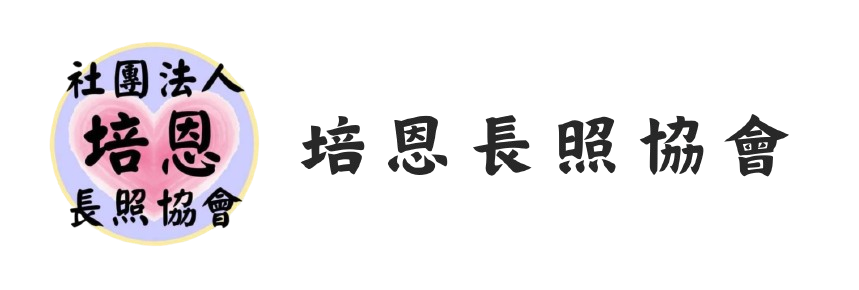 社團法人花蓮縣培恩長照專業社會福利發展協會-logo